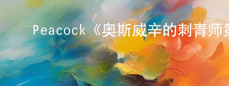 ﻿陈志学发布﻿Peacock《奥斯威辛的刺青师第一季》迅雷下载/在线观看/百度云-都市/情感-美剧天堂